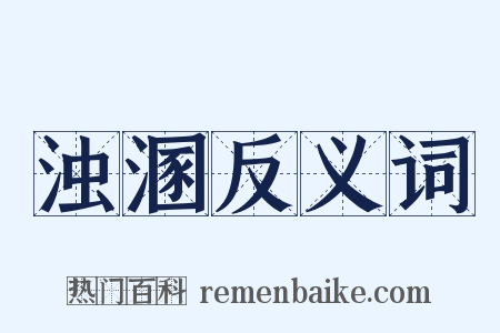 浊溷反义词是什么意思的图片